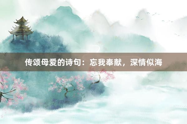 传颂母爱的诗句：忘我奉献，深情似海